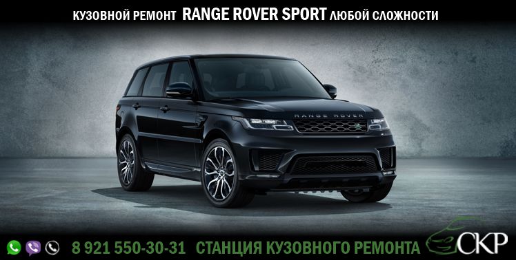 Кузовной ремонт Рендж Ровер Спорт (Range Rover Sport) в СПб в автосервисе СКР.